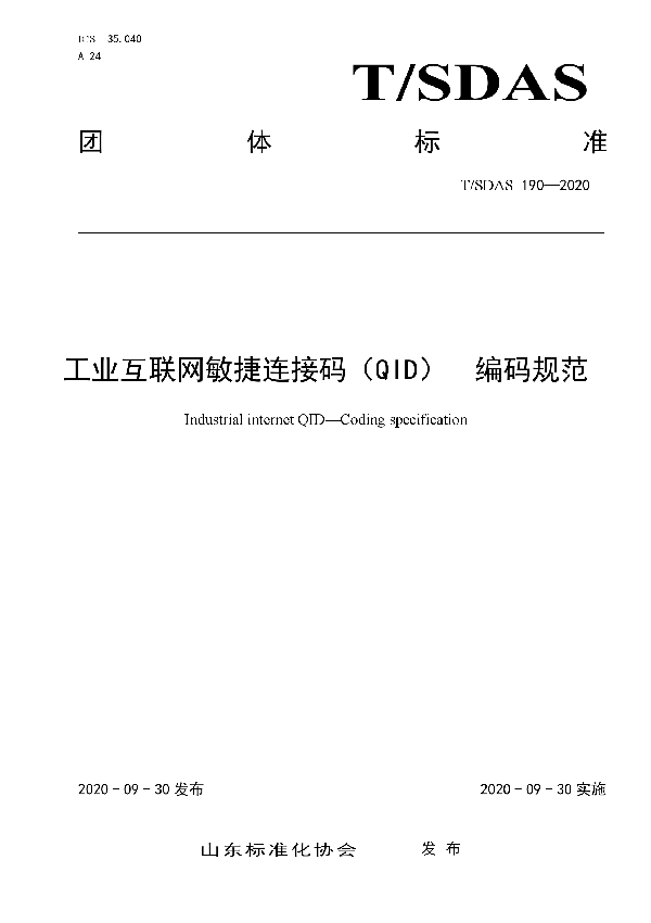 T/SDAS 190-2020 工业互联网敏捷连接码（QID）  编码规范