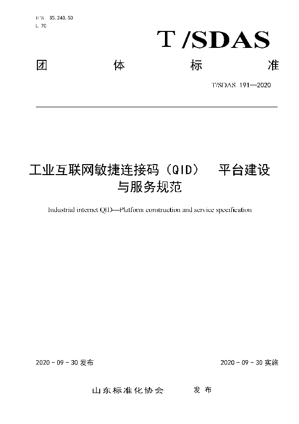 T/SDAS 191-2020 工业互联网敏捷连接码（QID）  平台建设与服务规范