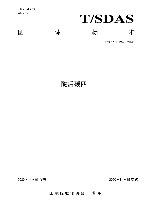 T/SDAS 194-2020 醚后碳四