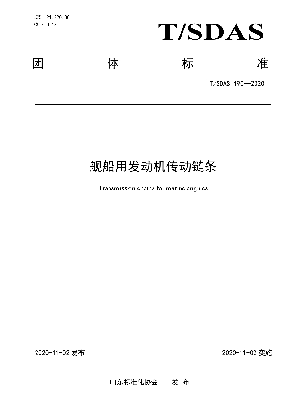 T/SDAS 195-2020 舰船用发动机传动链条