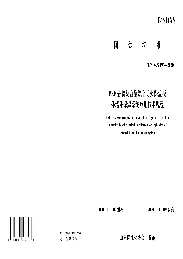 T/SDAS 196-2020 PRF岩棉复合聚氨酯防火保温板外墙外保温系统应用技术规程