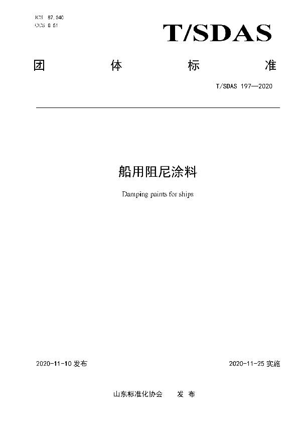 T/SDAS 197-2020 船用阻尼涂料