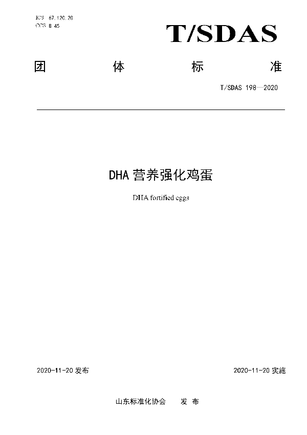 T/SDAS 198-2020 DHA营养强化鸡蛋