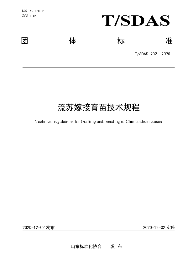 T/SDAS 202-2020 流苏嫁接育苗技术规程