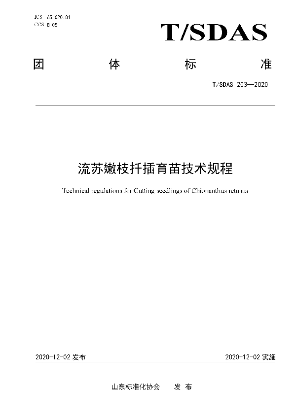 T/SDAS 203-2020 流苏嫩枝扦插育苗技术规程