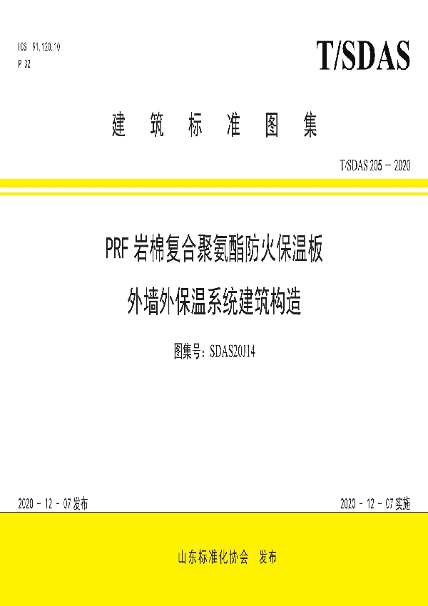 T/SDAS 205-2020 PRF岩棉复合聚氨酯防火保温板外墙外保温系统建筑构造