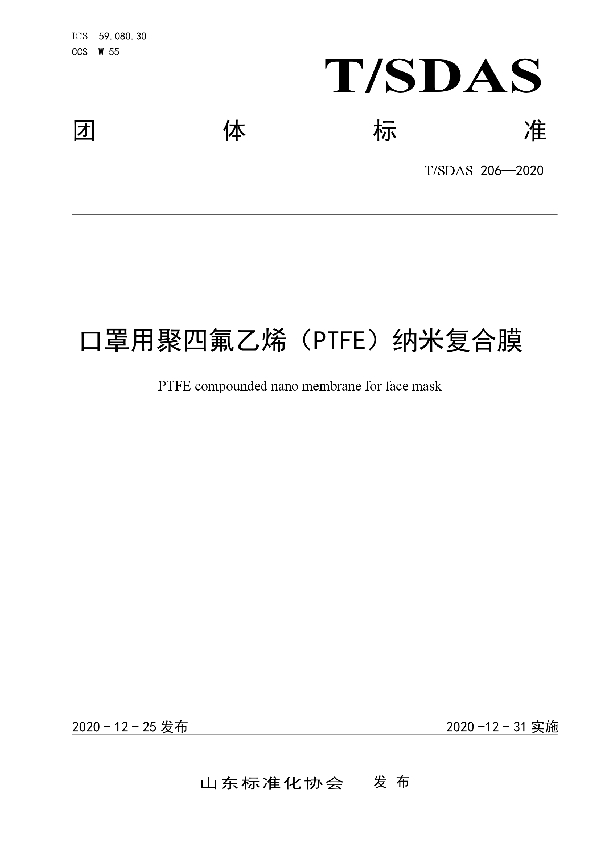 T/SDAS 206-2020 口罩用聚四氟乙烯（PTFE）纳米复合膜