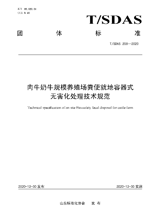 T/SDAS 208-2020 肉牛奶牛规模养殖场粪便就地容器式无害化处理技术规范