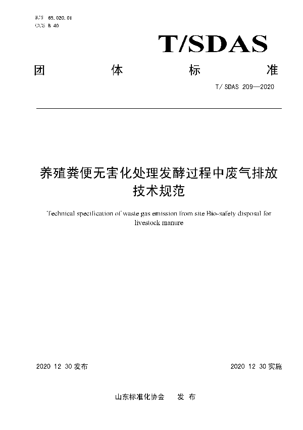 T/SDAS 209-2020 养殖粪便无害化处理发酵过程中废气排放技术规范