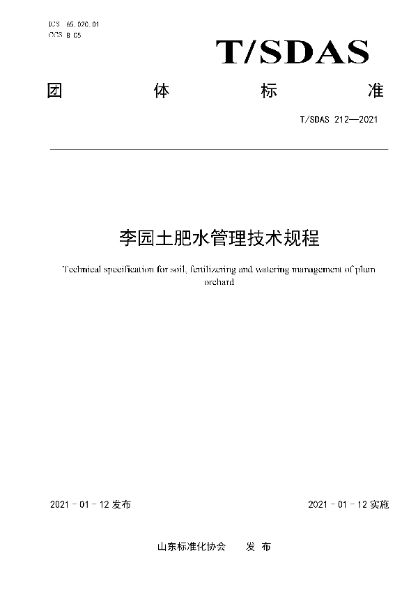 T/SDAS 212-2021 李园土肥水管理技术规程