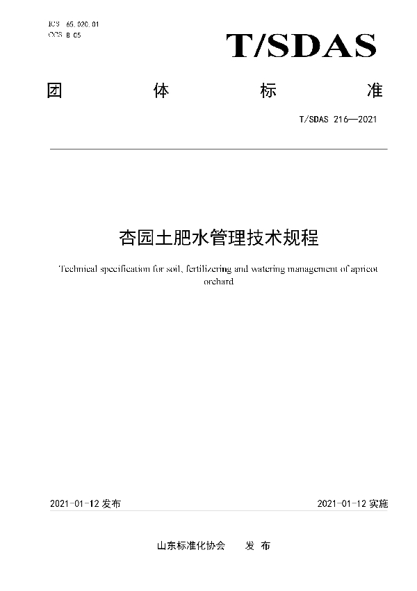 T/SDAS 216-2021 杏园土肥水管理技术规程