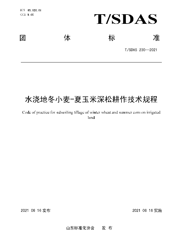 T/SDAS 230-2021 水浇地冬小麦-夏玉米深松耕作技术规程