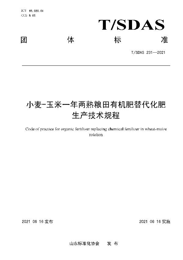 T/SDAS 231-2021 小麦-玉米一年两熟粮田有机肥替代化肥生产技术规程