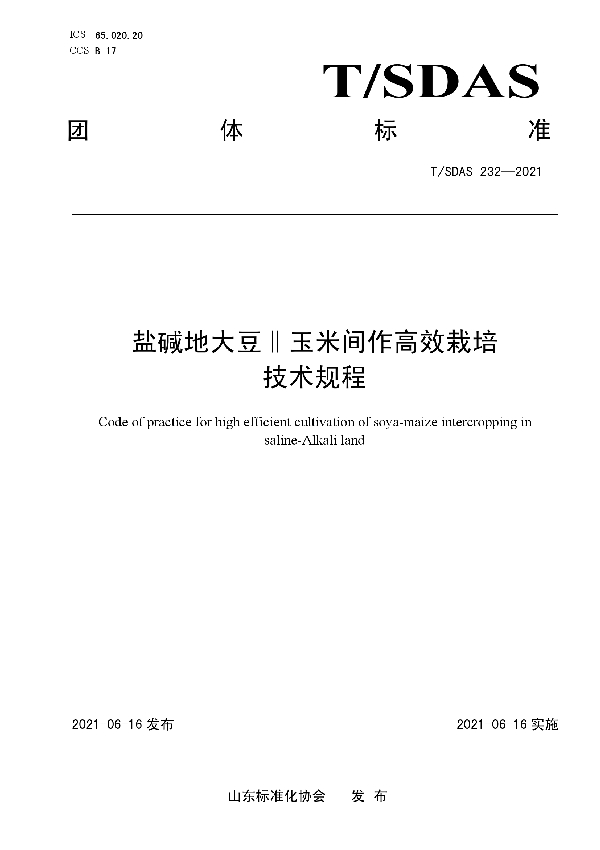 T/SDAS 232-2021 盐碱地大豆‖玉米间作高效栽培技术规程