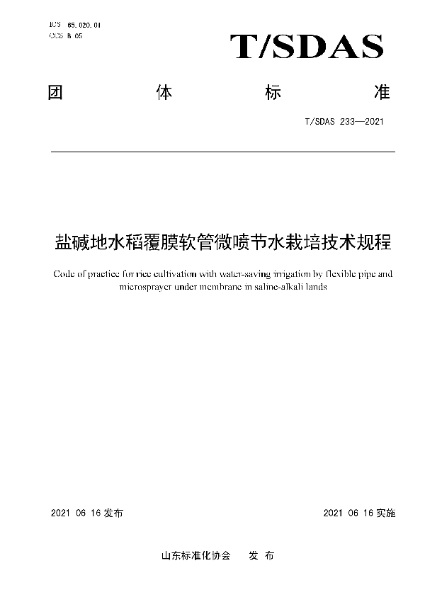 T/SDAS 233-2021 盐碱地水稻覆膜软管微喷节水栽培技术规程