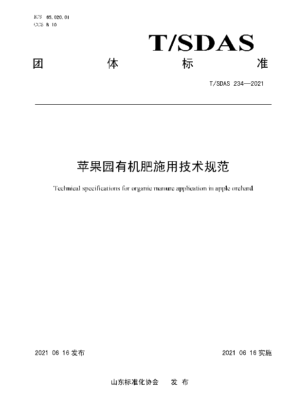 T/SDAS 234-2021 苹果园有机肥施用技术规范