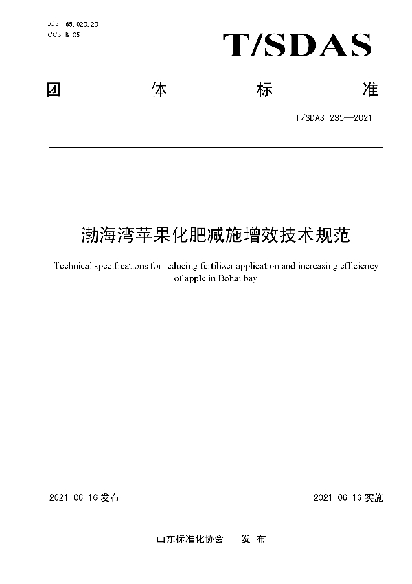 T/SDAS 235-2021 渤海湾苹果化肥减施增效技术规范