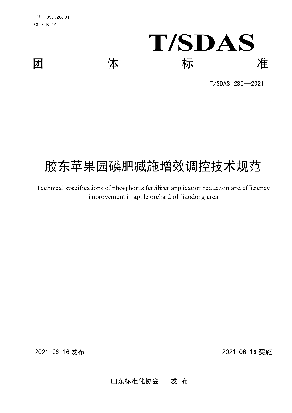 T/SDAS 236-2021 胶东苹果园磷肥减施增效调控技术规范