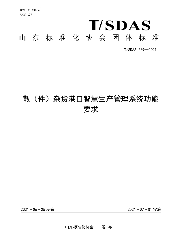 T/SDAS 239-2021 散（件）杂货港口智慧生产管理系统功能要求