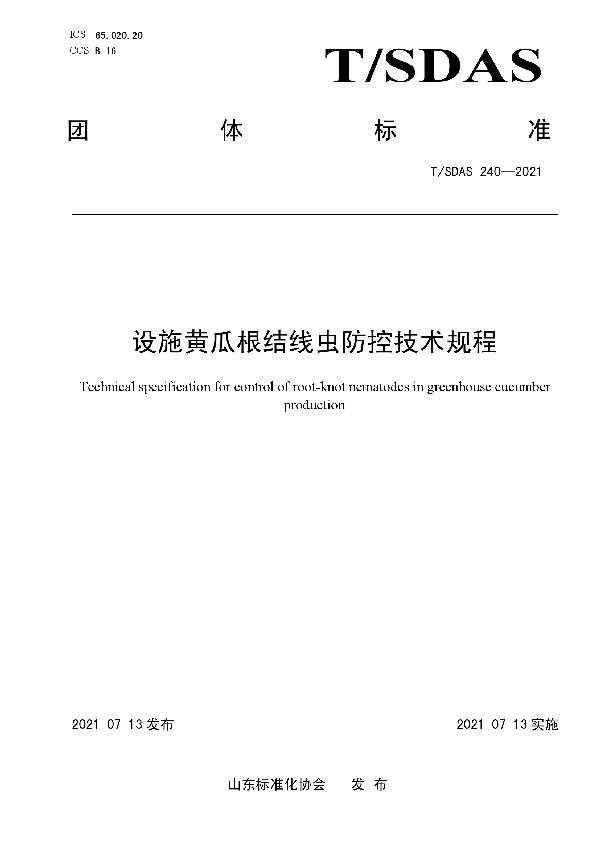 T/SDAS 240-2021 设施黄瓜根结线虫防控技术规程