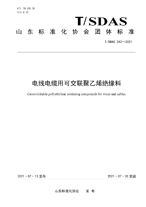 T/SDAS 242-2021 电线电缆用可交联聚乙烯绝缘料