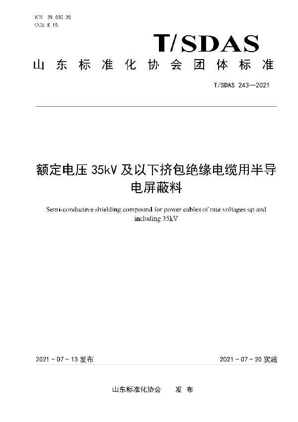 T/SDAS 243-2021 额定电压35kV及以下挤包绝缘电缆用半导电屏蔽料