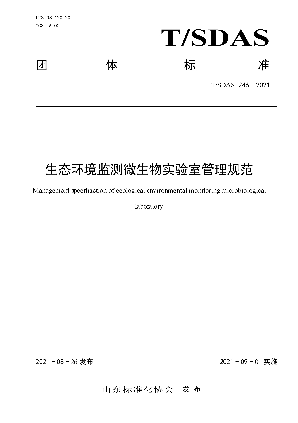 T/SDAS 246-2021 生态环境监测微生物实验室管理规范