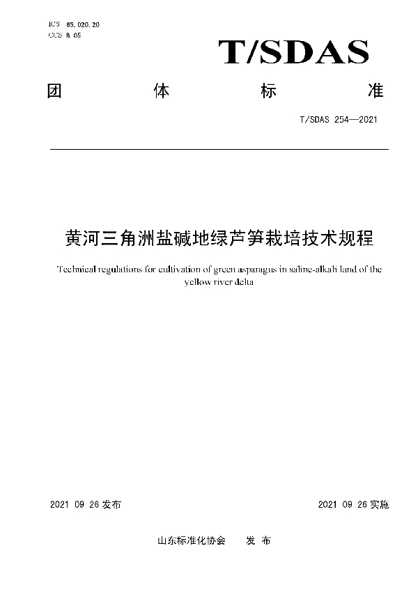 T/SDAS 254-2021 黄河三角洲盐碱地绿芦笋栽培技术规程