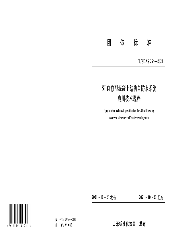 T/SDAS 264-2021 SJ自愈型混凝土结构自防水系统应用技术规程