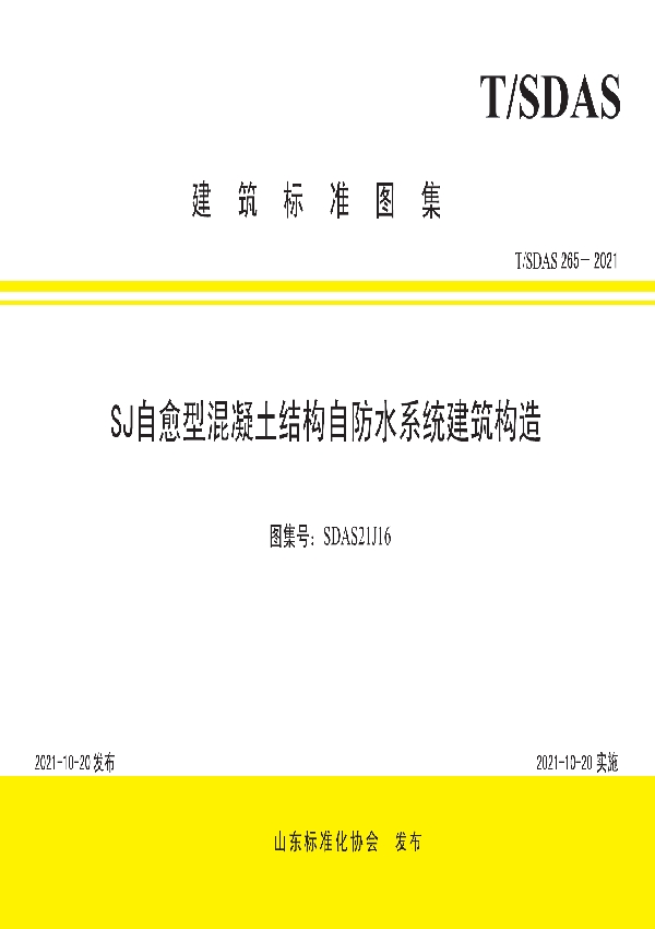 T/SDAS 265-2021 SJ自愈型混凝土结构自防水系统建筑构造