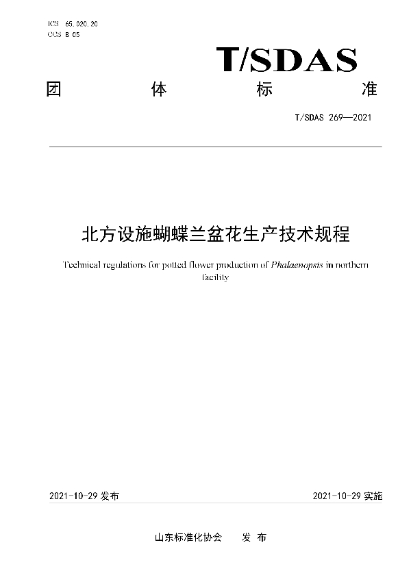 T/SDAS 269-2021 北方设施蝴蝶兰盆花生产技术规程