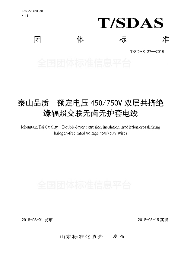 T/SDAS 27-2018 泰山品质　额定电压450/750V双层共挤绝缘辐照交联无卤无护套电线