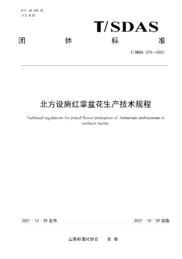 T/SDAS 270-2021 北方设施红掌盆花生产技术规程