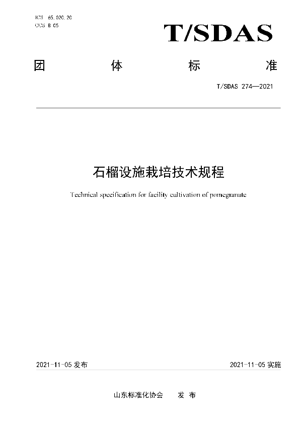 T/SDAS 274-2021 石榴设施栽培技术规程