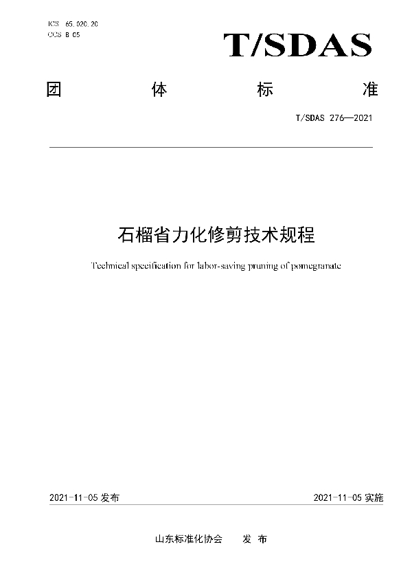 T/SDAS 276-2021 石榴省力化修剪技术规程