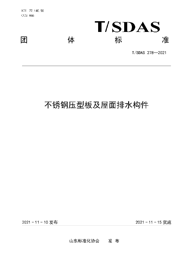 T/SDAS 278-2021 不锈钢压型板及屋面排水构件