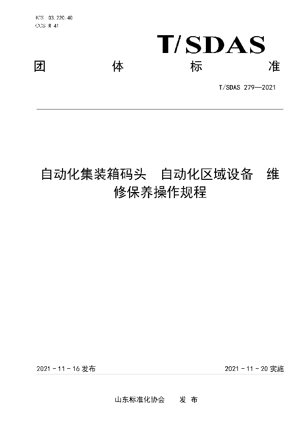 T/SDAS 279-2021 自动化集装箱码头 自动化区域设备 维修保养操作规程