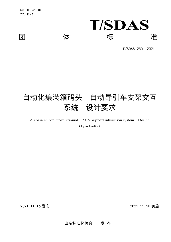 T/SDAS 280-2021 自动化集装箱码头 自动导引车支架交互系统 设计要求