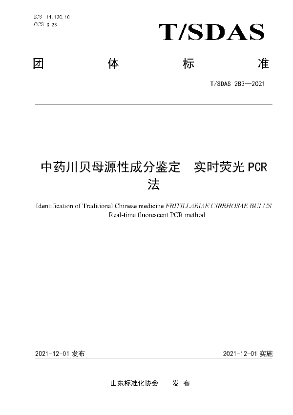 T/SDAS 283-2021 中药川贝母源性成分鉴定  实时荧光PCR法