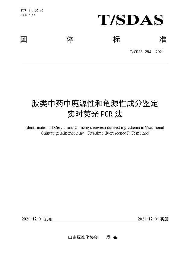 T/SDAS 284-2021 胶类中药中鹿源性和龟源性成分鉴定  实时荧光PCR法