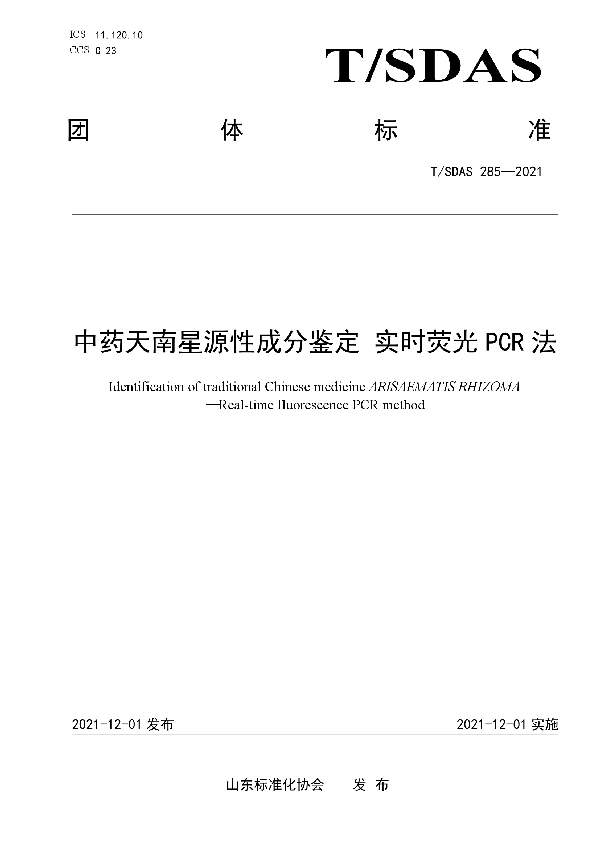 T/SDAS 285-2021 中药天南星源性成分鉴定  实时荧光PCR法