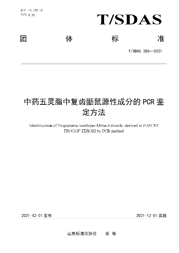 T/SDAS 286-2021 中药五灵脂中复齿鼯鼠源性成分的PCR鉴定方法