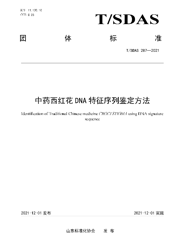 T/SDAS 287-2021 中药西红花DNA特征序列鉴定方法