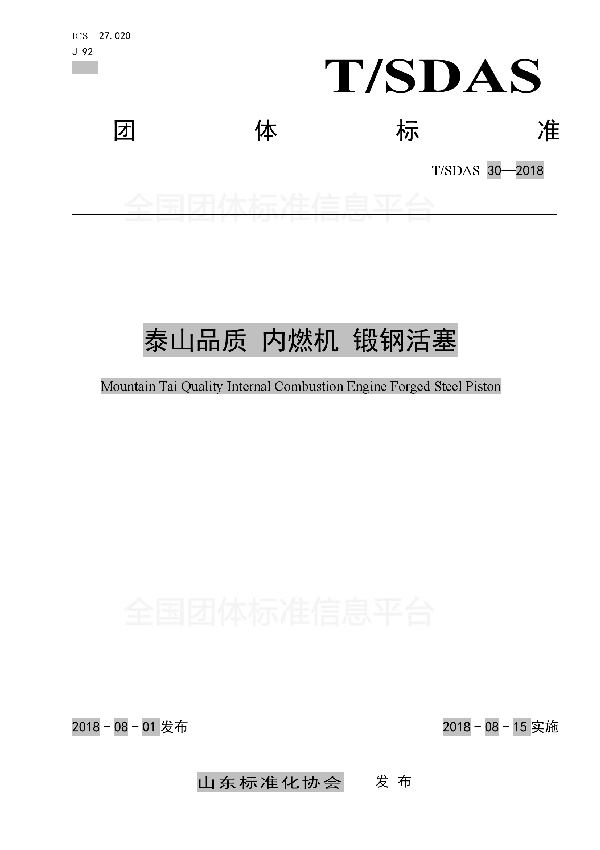 T/SDAS 30-2018 泰山品质 内燃机 锻钢活塞