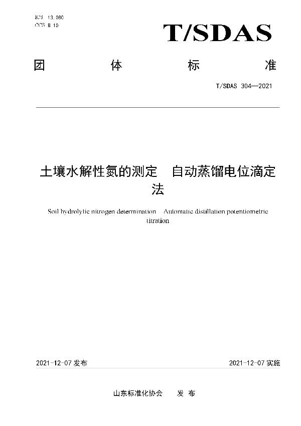 T/SDAS 304-2021 土壤水解性氮的测定  自动蒸馏电位滴定法