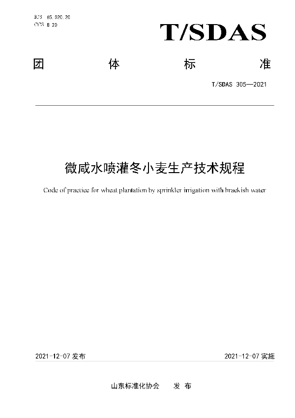 T/SDAS 305-2021 微咸水喷灌冬小麦生产技术规程