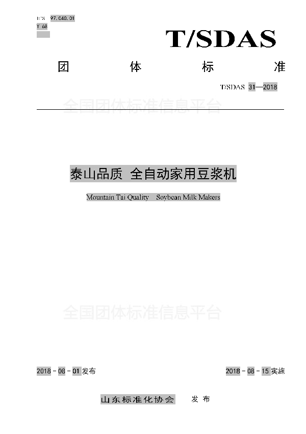 T/SDAS 31-2018 泰山品质 全自动家用豆浆机