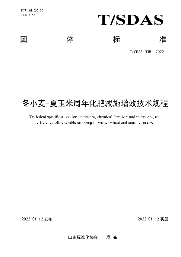 T/SDAS 338-2022 冬小麦-夏玉米周年化肥减施增效技术规程