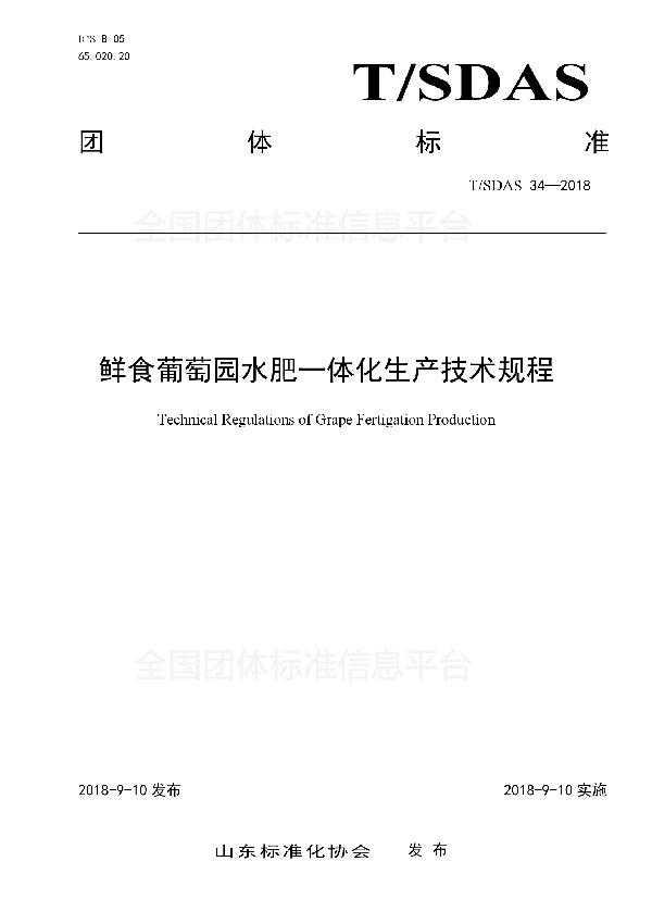 T/SDAS 34-2018 鲜食葡萄园水肥一体化生产技术规程