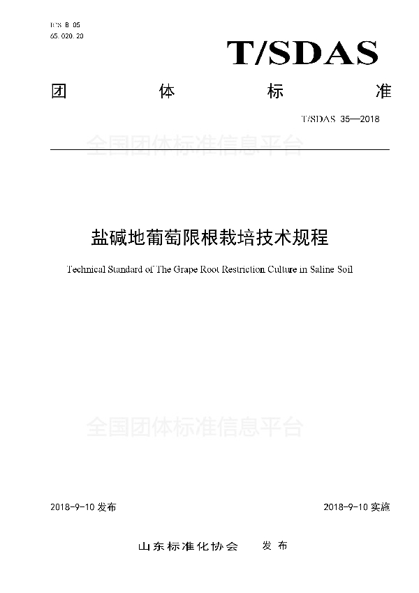 T/SDAS 35-2018 盐碱地葡萄限根栽培技术规程